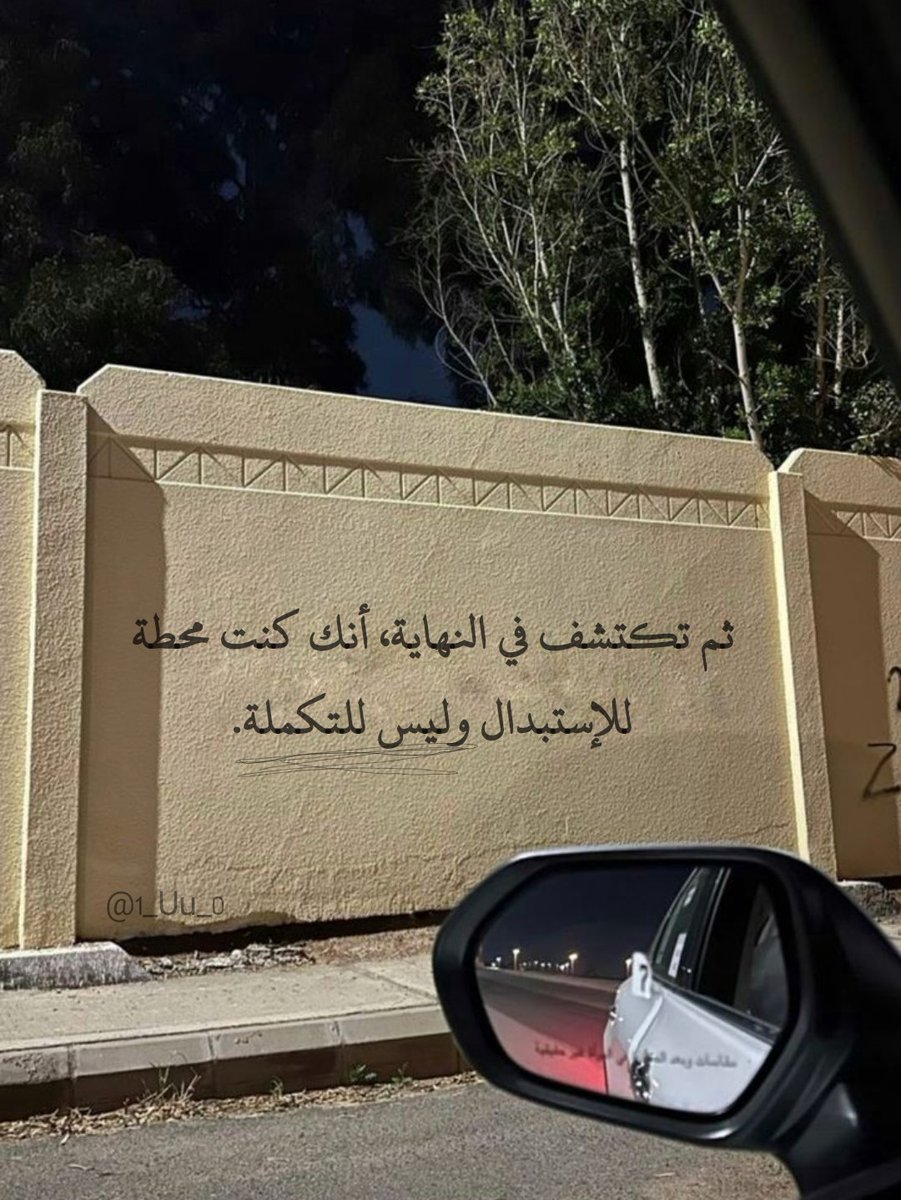 "ثم تكتشف في النهاية، أنك كنت محطة للإستبدال وليس للتكملة. "