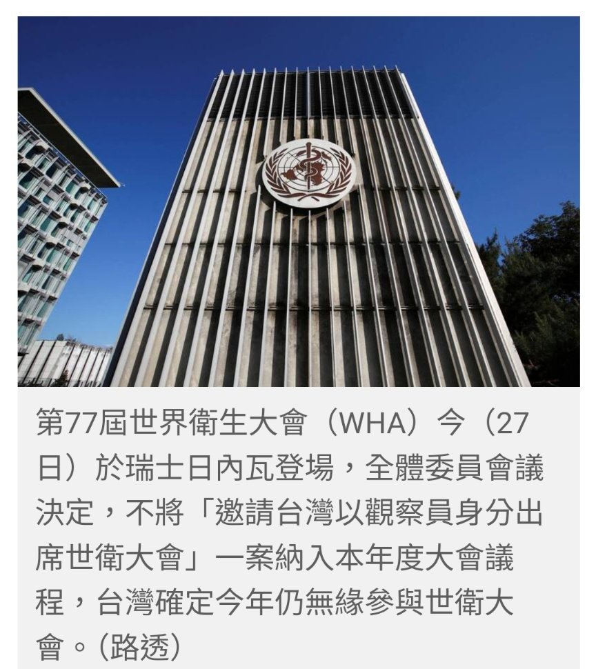 「中國、巴基斯坦帶頭反對台灣以WHA觀察員參加世衛大會」

🖕