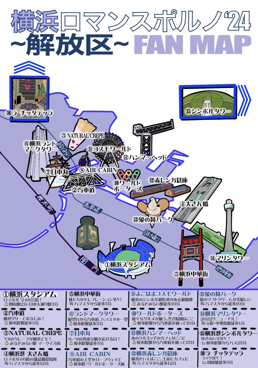 サンプ_マン on X: 【横浜ロマンスポルノ24〜解放区〜FAN MAP】 ロマポルで横浜に来られる方に横浜を楽しんで貰えたらと、MAPを描いてみました！  ポルノの聖地や、横浜観光スポットを描いてます。 描ききれてない所もありますが、少しでも参考にして頂ければ幸いです ...