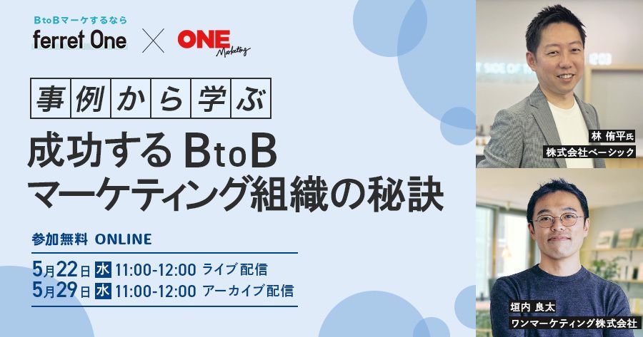 🔩明日11時よりアーカイブ配信開催📉
事例から学ぶ：成功するBtoBマーケティング組織の秘訣
@ferret_One_ @kakkiii による共催セミナー！
成功しているマーケティング組織の特徴やベストプラクティスを事例も交えつつ紐解いていきます。 お申し込みは👇
attendee.bizibl.tv/sessions/seCEf… 
#マーケティング支援