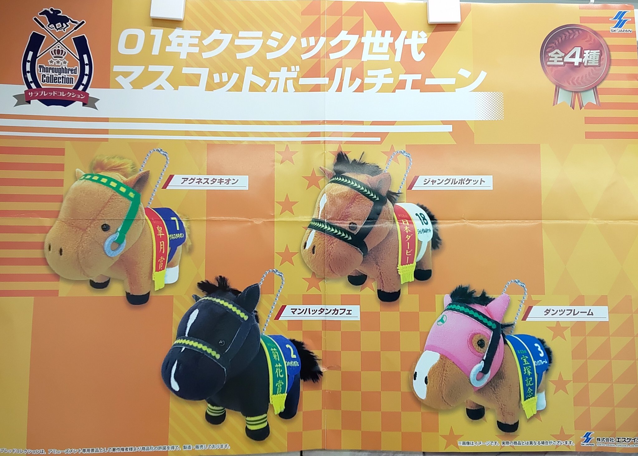 サラブレッドコレクション 硬質 マスコットボールチェーン