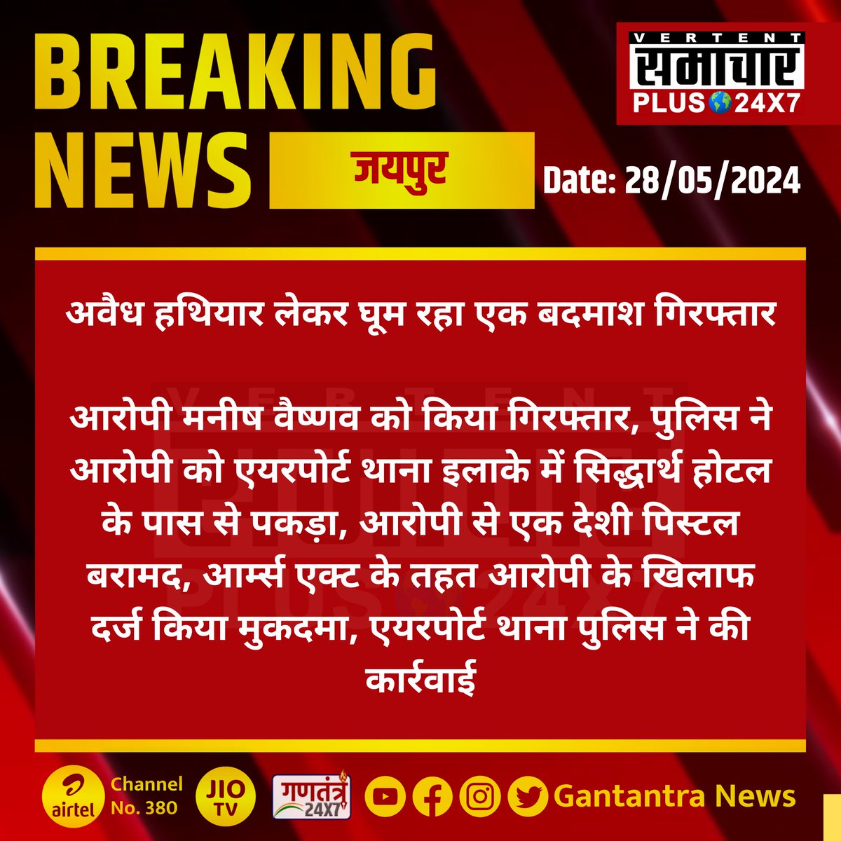 #जयपुर : अवैध हथियार लेकर घूम रहा एक बदमाश गिरफ्तार

आरोपी मनीष वैष्णव को किया गिरफ्तार...
#Jaipur #RajasthanNews #SamacharPlus
@jaipur_police @PoliceRajasthan