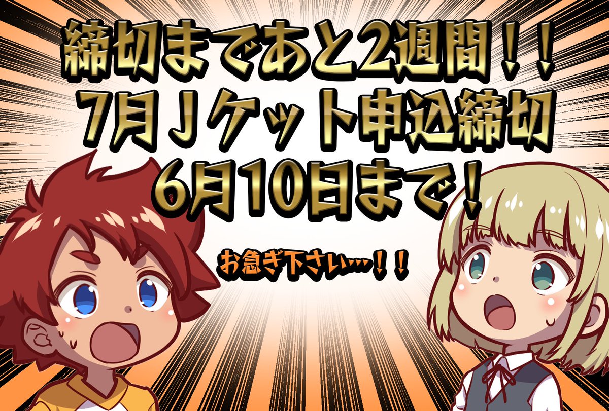 ＿人人人人人人人人人人人＿ ＞　締切まであと2週間！！＜ ＞　7月Jケット申込締切　 ＜ ＞　2024年6月10日まで！ ＜ ￣Y^Y^ Y^Y^Y^Y^Y^Y^Y￣ お申込はこちらから！ j-ket.com