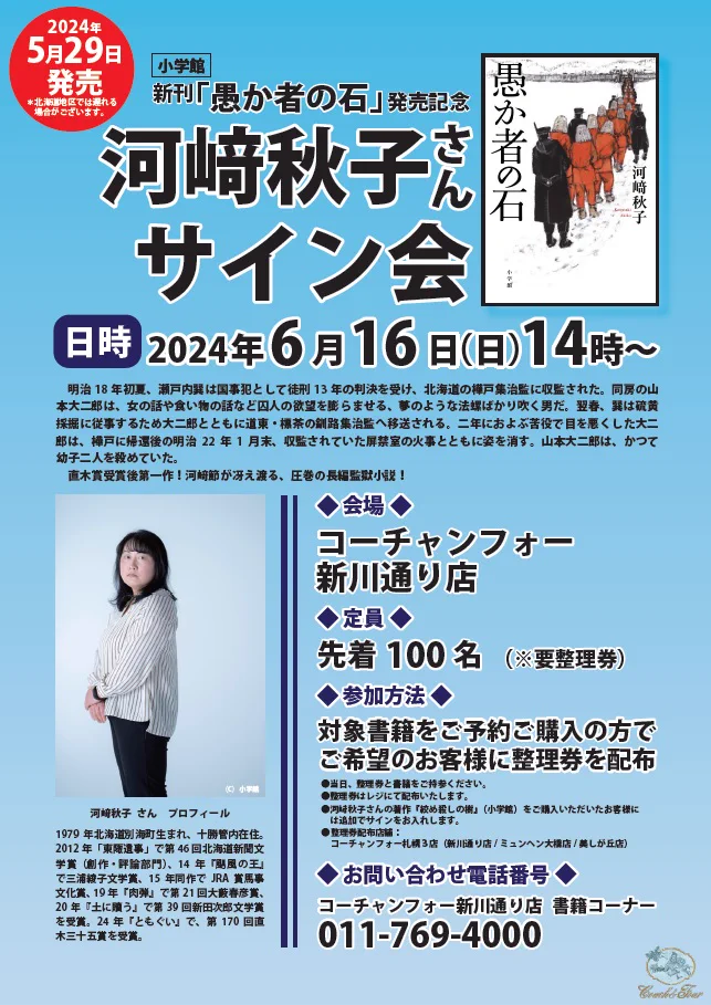 コーチャンフォー/Coach&Four auf X: „#直木賞 作家 #河﨑秋子 さんの