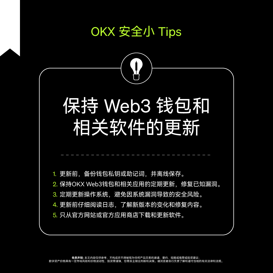 #OKX 安全小Tips💡 保持定期更新不仅可以增强功能、提高兼容性，还能修复安全漏洞，确保Web3钱包的安全性和性能🛡️ #OKX安全指南 #OKXWallet