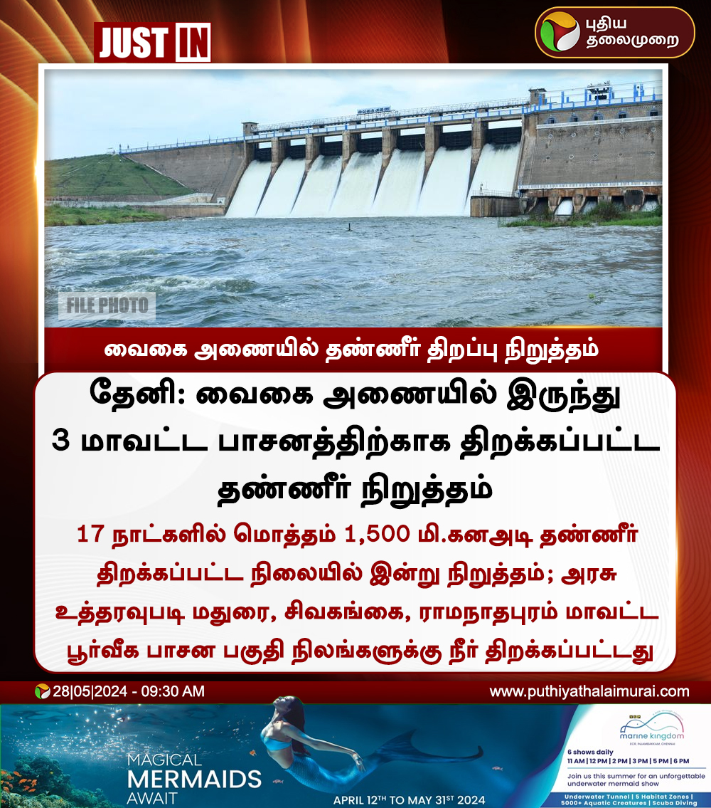 #JUSTIN | வைகை அணையில் தண்ணீர் திறப்பு நிறுத்தம் #Vaigaidam | #Theni