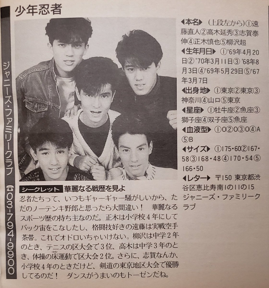 少年忍者 #遠藤直人 #高木延秀 #志賀泰伸 #正木慎也 #柳沢超 明星付録