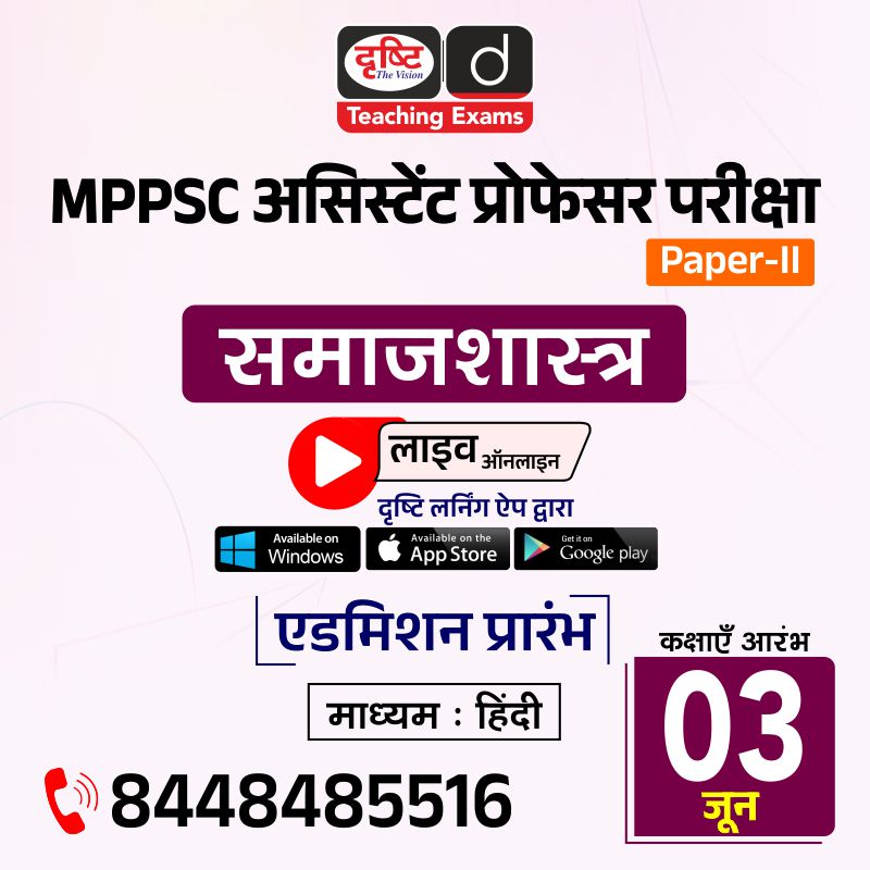 MPPSC असिस्टेंट प्रोफेसर परीक्षा (समाजशास्त्र)
.
लाइव ऑनलाइन (दृष्टि लर्निंग ऐप द्वारा)
.
एडमिशन आरंभ
.
कोर्स से संबंधित अधिक जानकारी व एडमिशन के लिये आप इस लिंक पर क्लिक करें: drishti.xyz/Hindi-Online-C…
.
संपर्क करें: 8448485516
.
#MPPSC #AssistantProfessor #DrishtiTeachingExams