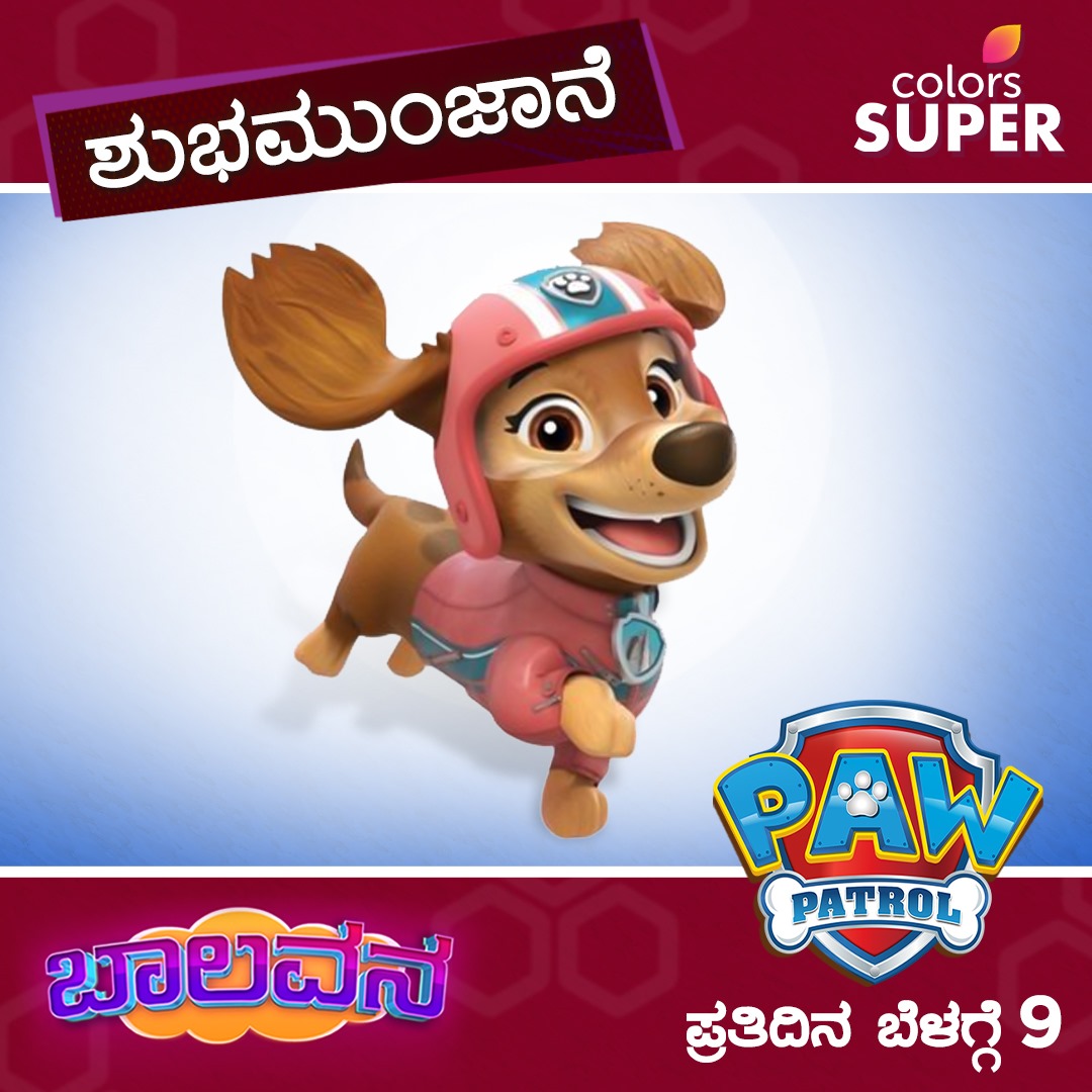 ಮುದ್ದು PAWಗಳ ಅಪ್ರತಿಮ  ಸಾಹಸ. ತಪ್ಪದೇ ನೋಡಿ 

ಬಾಲವನದಲ್ಲಿ 'Paw Patrol' |ಪ್ರತಿದಿನ ಬೆಳಗ್ಗೆ 9 
#PawPatrol #Baalavana #ColorsSuper