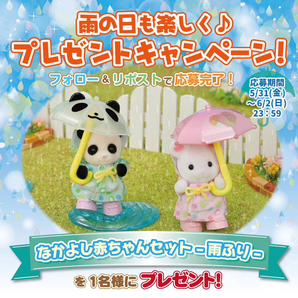 シルバニアファミリー【公式】 tweet media