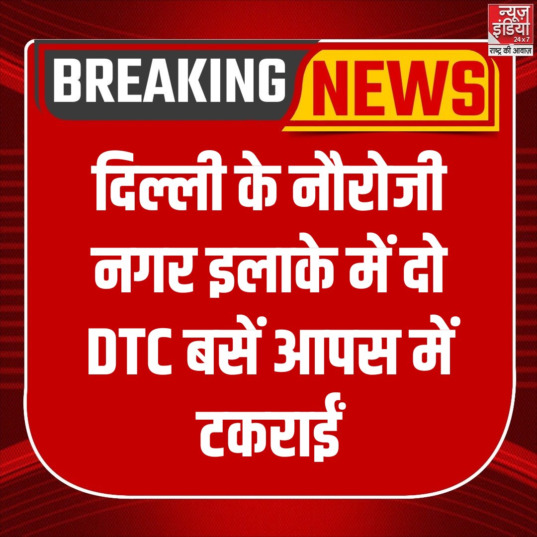 नौरोजी नगर इलाके में दो DTC बसें आपस में टकराईं 

#BusCollison #DTCBuses #AccidentInDelhi #NewsIndia24x7
