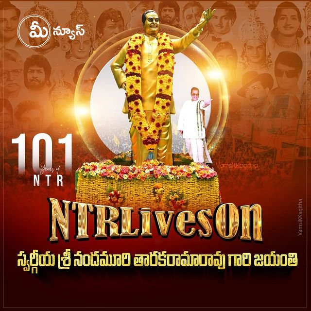 Mee24News's tweet photo. నందమూరి తారక రామారావు గారి 101  వ జయంతి శుభాకాంక్షలు  https://t.co/mNmTI8jfWH 

@tarak9999 @NTRArtsOfficial @ncbn @naralokesh @NBKTrends @NANDAMURIKALYAN @NBK_Unofficial @Mokshagna_Offl @NTarakarathna https://t.co/nJxEbjmivJ