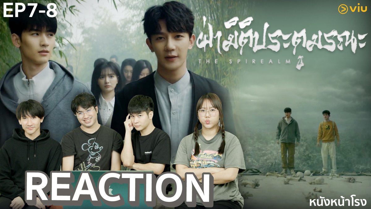 [EP.7-8] Reaction! ฝ่ามิติประตูมรณะ The Spirealm' จากนิยายวายจีนแฟนตาซีเซอร์ไวเวอร์ | #หนังหน้าโรงxฝ่ามิติประตูมรณะ >> youtu.be/QLBziIFTDxE