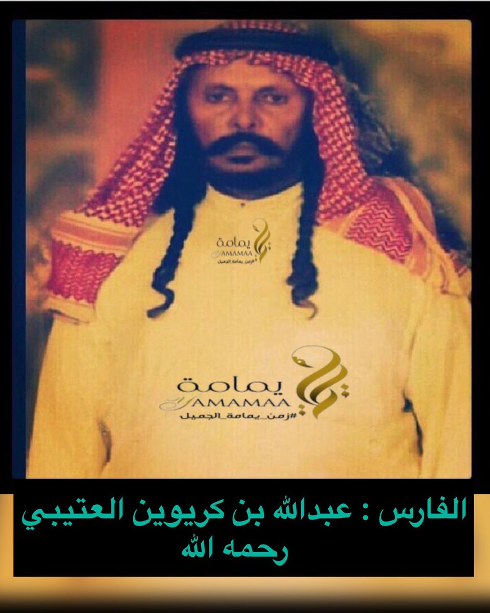 _Az0x's tweet photo. @saudalkhreef @MOCHeritage @Darahfoundation @MEWA_KSA هذا الفارس /
عبدالله بن كريوين العتيبي
 (رحمه الله)
الفائز بأول سباق للخيل العربية الأصيلة العام ١٣٧٥هـ https://t.co/HoWwBgHlDz