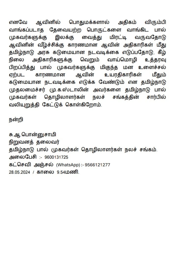 விற்பனையாகாத பொருட்களை வாங்கச் சொல்லி மிரட்டல், மறுக்கும் பால் முகவர்களுக்கு பால் விநியோகம் நிறுத்தம், @AavinTN அதிகாரிகள் அட்டகாசம்.

ஆவினை போல் பால் முகவர்களுக்கும் இழப்பு ஏற்படுத்த சதி செய்யும் #ஆவின் அதிகாரிகள் #TNMilkAssociation @CMOTamilnadu @ddd_tn @mkstalin @Manothangaraj