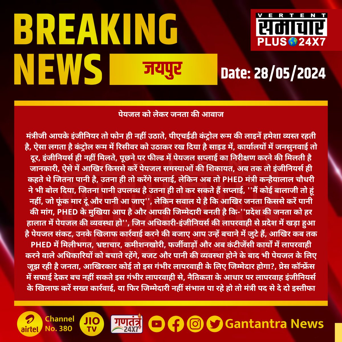 #जयपुर : पेयजल को लेकर जनता की आवाज

मंत्रीजी आपके इंजीनियर तो फोन ही नहीं उठाते...
#Jaipur #RajasthanNews #SamacharPlus @OnlineKanhaiya @RajCMO @RajasthanPhed @jitupancholi26