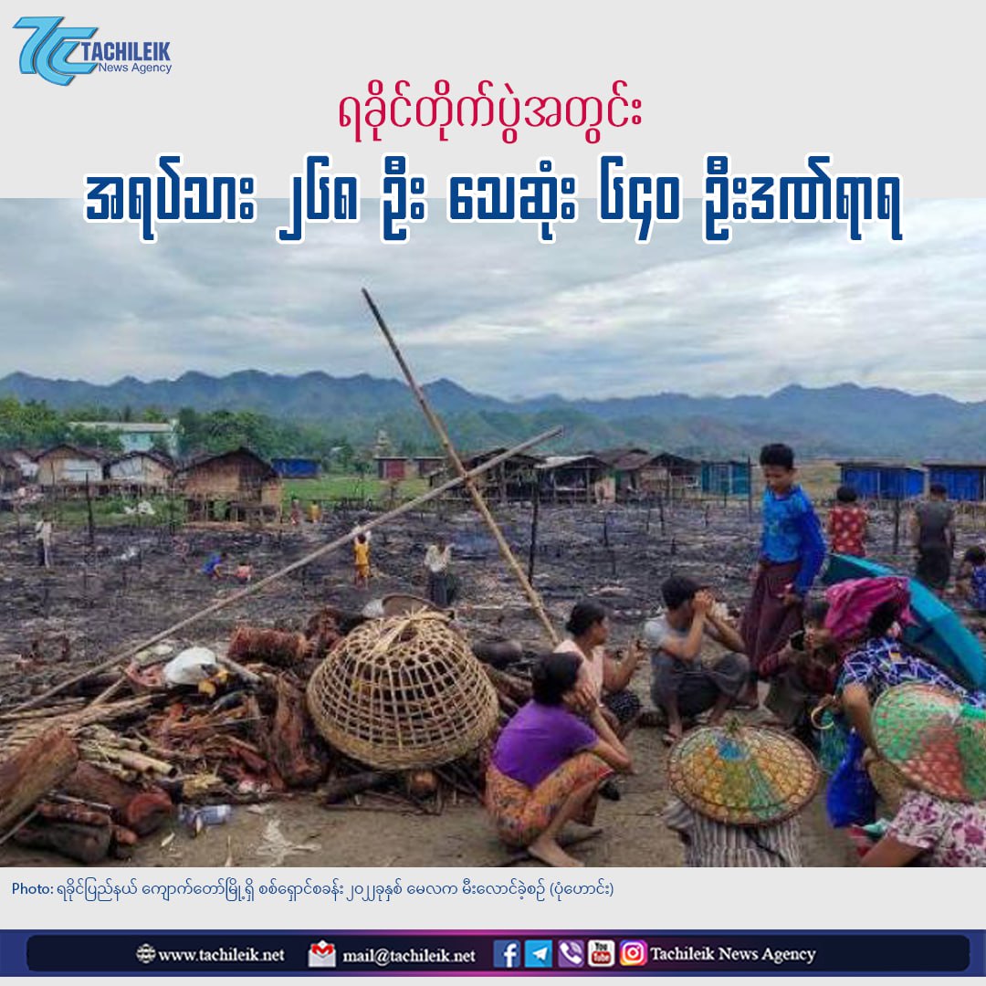 The 268 civilians died & 640 wounded in #Rakhine state battles,due to the murdered of military council's soldiers.

youtube.com/TachileikNewsA…
#2024May28Coup
#WhatsHappeningInMyanmar