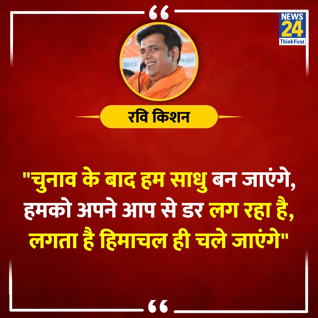 'चुनाव के बाद हम साधु बन जाएंगे, हमको अपने आप से डर लग रहा है'

◆ UP के गोरखपुर लोकसभा सीट से बीजेपी उम्मीदवार रवि किशन ने कहा 

@ravikishann | Ravi Kishan | #RaviKishan