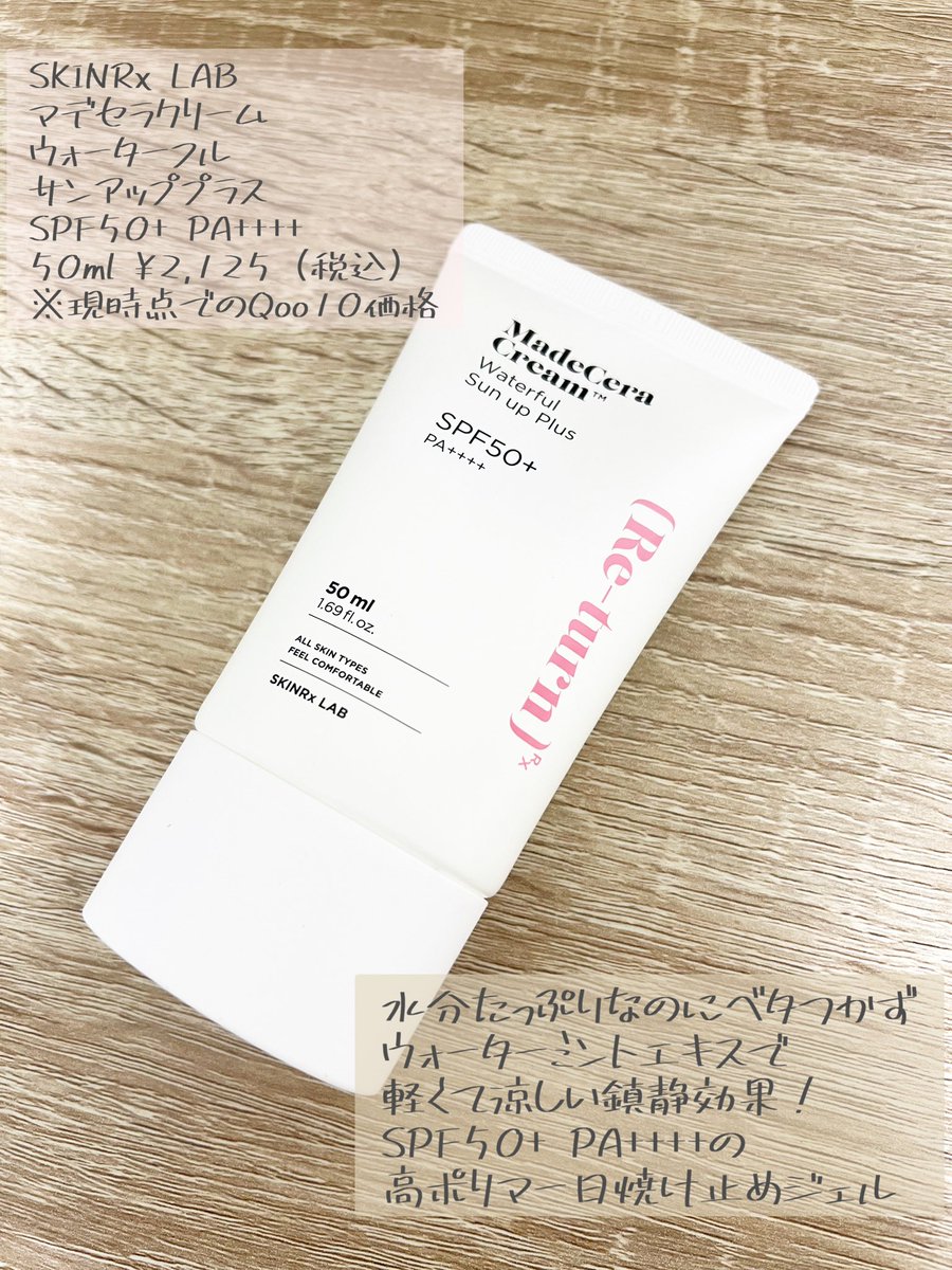 moou_moo's tweet photo. SKINRx LAB様より、マデセラクリーム ウォーターフルサンアッププラスをご提供いただきました🥰
高分子ポリマー技術がジェルテクスチャーの中に水分粒子を含み、肌に触れた瞬間に粒子が割れて乾燥した肌に水分感をたっぷり届けてくれるのだそう。
#PR #SKINRxLAB #スキンアールエックスラボ https://t.co/V995HY5a1v