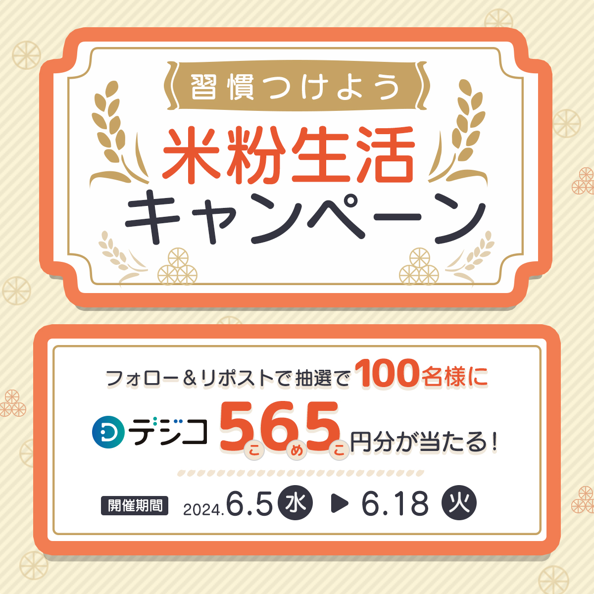 ／
📣キャンペーン開催予告！
#習慣つけよう米粉生活キャンペーン
＼

来週から！

抽選で100名様にデジタルギフトが当たる🎁

フォロー＆リポストキャンペーンを6月5日〜開催決定❗️

皆様からのご応募お待ちしております✨