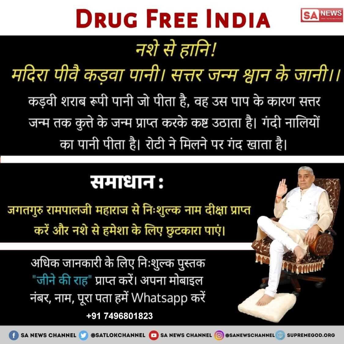 #नशा_एकअभिशापहै_कैसे_मुक्तिहो
Kabir is God
Sant Rampal Ji Maharaj

🌬️शराबी व्यक्ति का शरीर रोगों की खान बन जाता है। जिस कारण उनके परिवार को उनके नशे और बीमारियों पर खर्च के कारण दोहरी मार पड़ती है। 
#सतभक्ति_संदेश सुनिए हर रोज साधना चैनल शाम 7:30 बजे।।