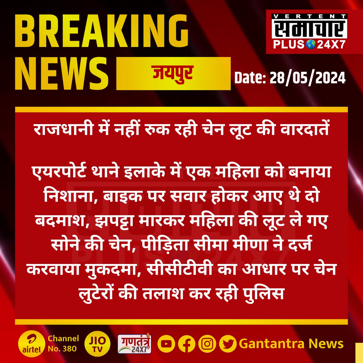 #जयपुर : राजधानी में नहीं रुक रही चेन लूट की वारदातें

एयरपोर्ट थाने इलाके में एक महिला को बनाया निशाना...
#Jaipur #RajasthanNews #SamacharPlus @jaipur_police @PoliceRajasthan
