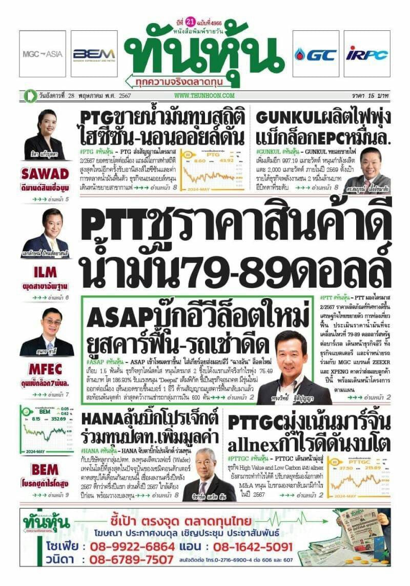 หน้า 1 หนังสือพิมพ์ฉบับต่างๆเช้านี้
แนวหน้า สยามรัฐ ข่าวหุ้น ทันหุ้น 
วันที่ 28 พฤษภาคม 2567
28 May 2024
#Thailand #newspaper
