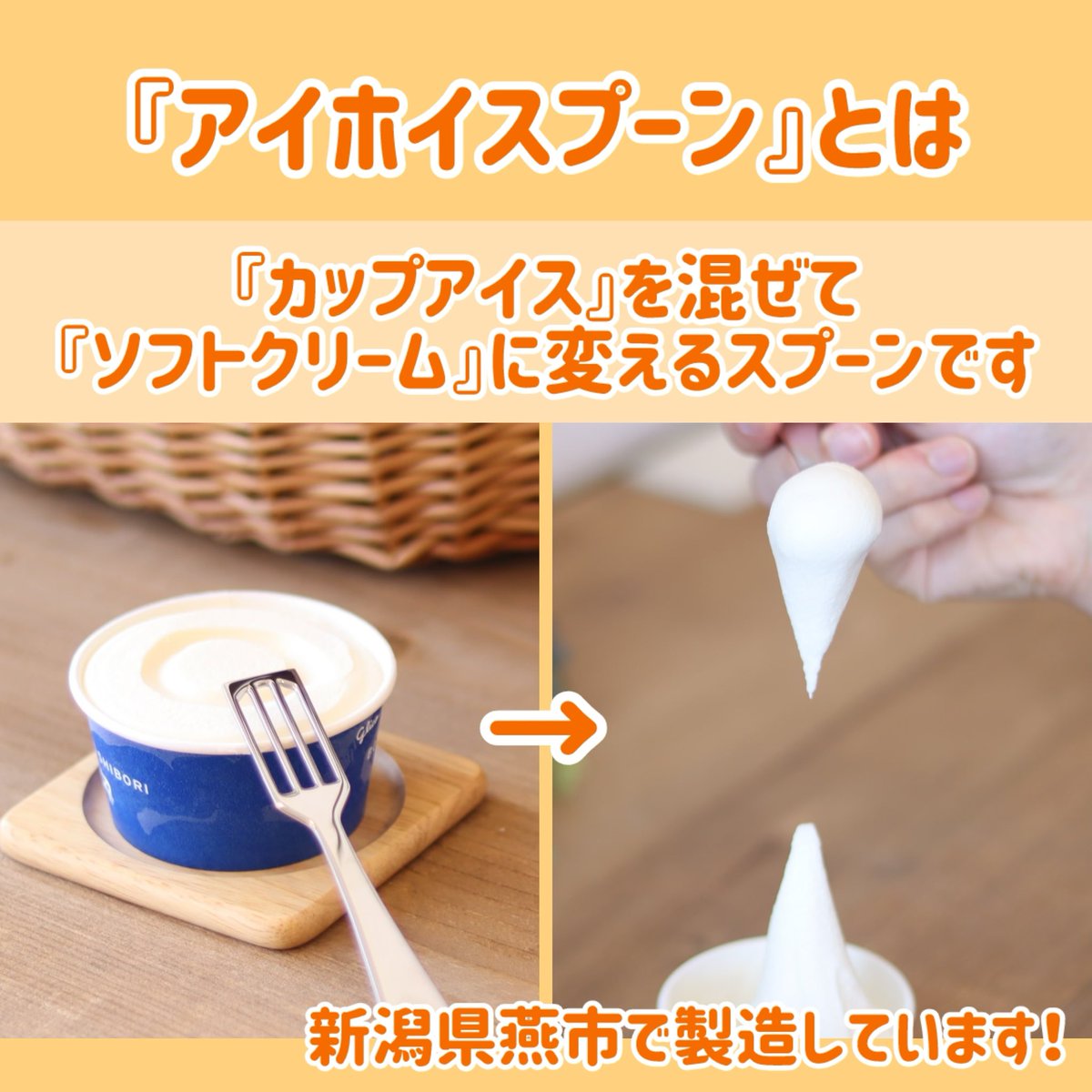aihoishop's tweet photo. 好きなカップアイスをソフトクリームに変える『#アイホイスプーン』について、簡単にまとめてみました🍦
詳細やご購入については下記リンクよりご確認ください！
https://t.co/kFHGwUscTu

#アイス https://t.co/bITPwsOGzO
