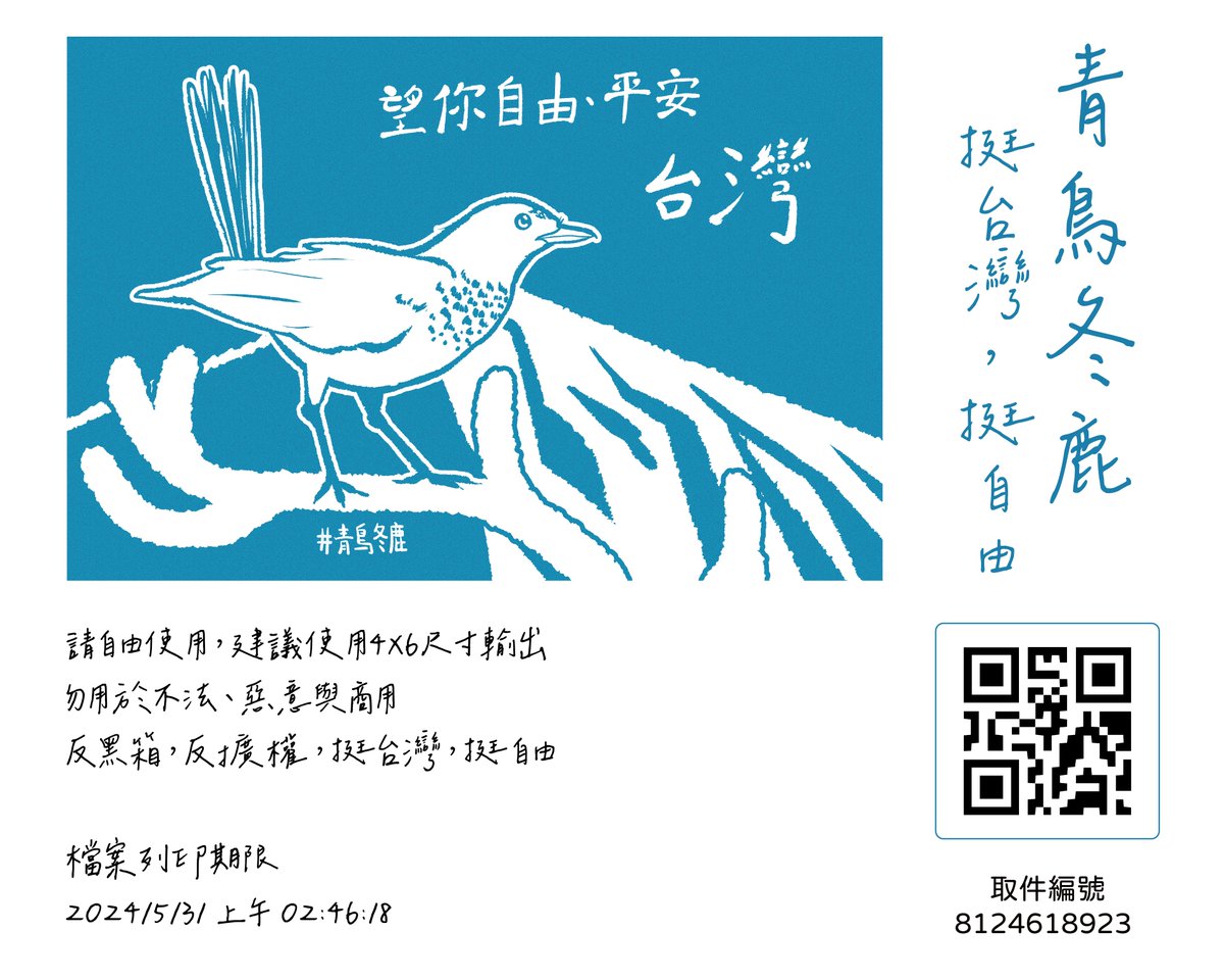 #青鳥冬鹿

不才就這點微薄的力量，望各位莫嫌棄
請自由使用，建議使用4X6尺寸輸出
勿用於不法、惡意與商用
反黑箱，反擴權，挺台灣，挺自由
愛台灣