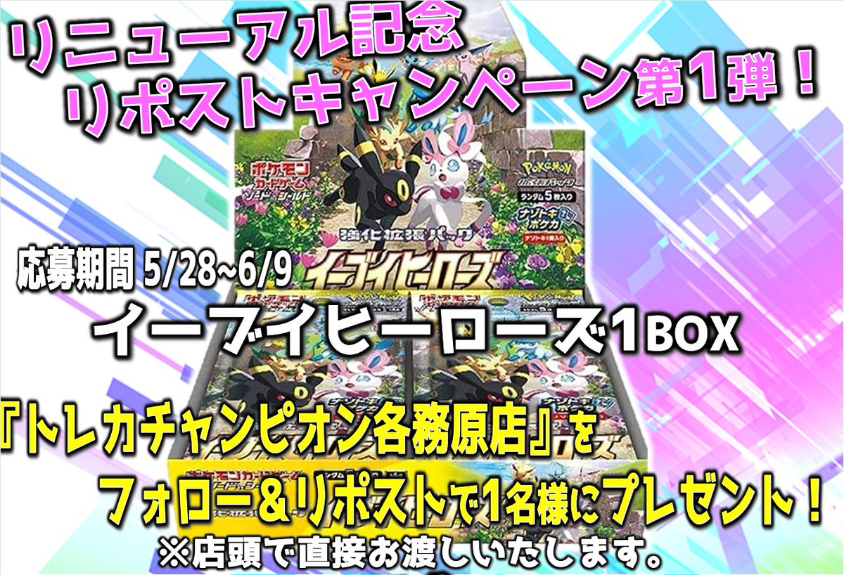kagamigaharaVAC's tweet photo. 【✨リニューアルオープン決定✨】
6⃣/1⃣5⃣にトレカ専門店
『トレカチャンピオン各務原店』としてリニューアルオープンいたします❣

🔥さらにリポストキャンペーンも始動🔥
第1⃣弾はイーブイヒーローズ❣

フォロー＆リポストで応募完了👍
たくさんの応募お待ちしてます✨

＃トレチャン各務原 https://t.co/GuTRtOBBdt