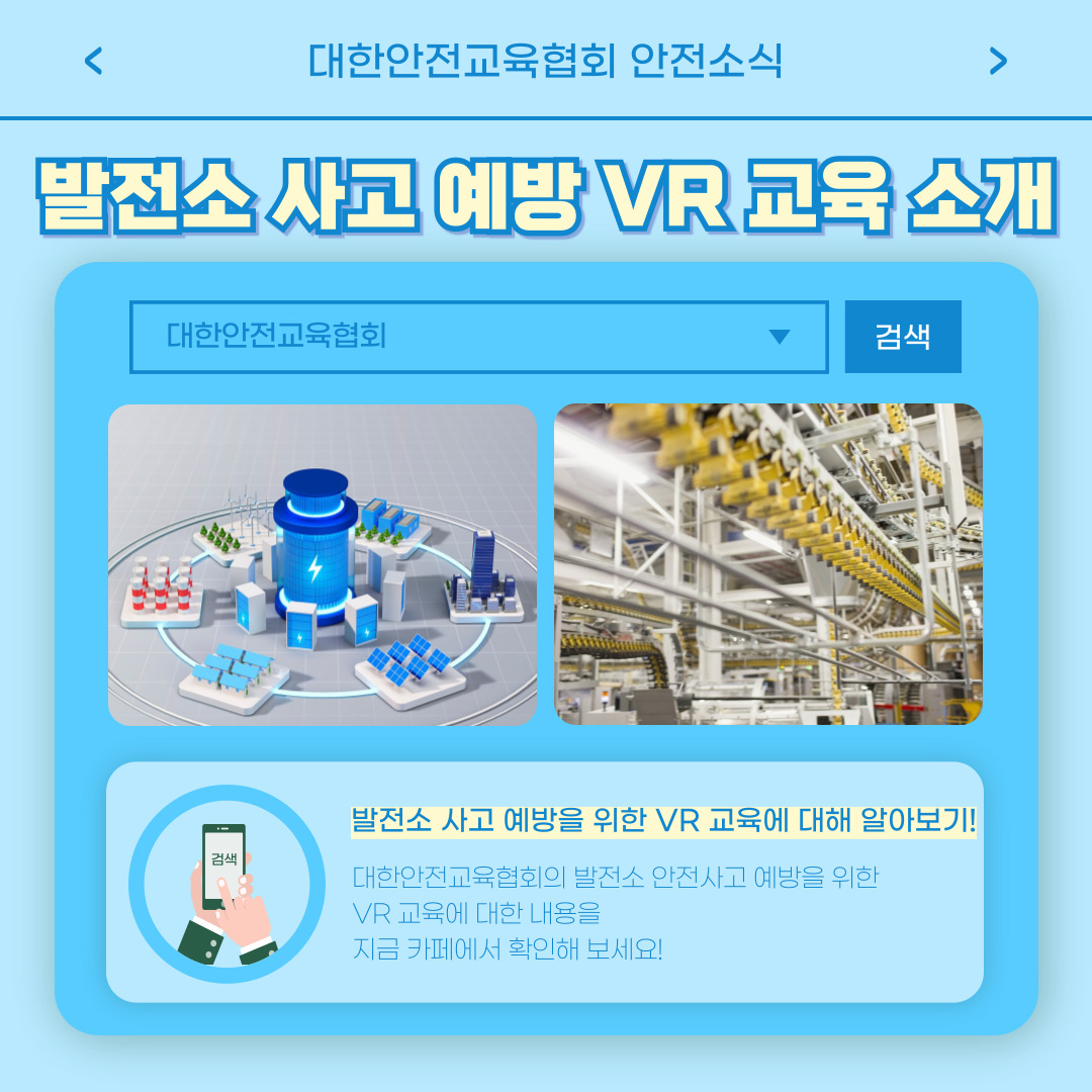 safety900's tweet image. 안녕하세요 대한안전교육협회입니다! 
이번 한 주에는 대한안전교육협회 SNS에 
어떤 게시물이 올라갔는지 함께 알아 볼까요?    

📌 대한안전교육협회 안전교육 :esafetykorea.or.kr 
📷 1644-8771  

#대한안전교육협회 #발전소안전사고예방 #VR안전교육 #산업안전교육 #안전점검수칙