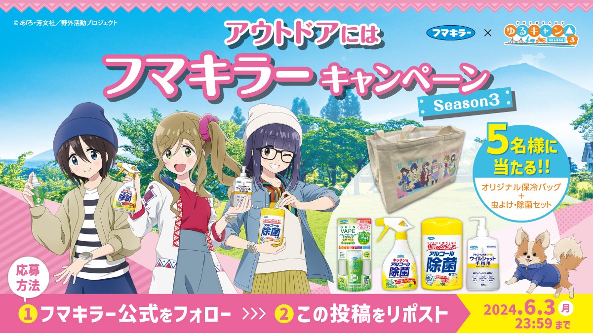 フマキラー　ゆるキャン△　懸賞 ◇懸賞情報◇フマキラー×ゆるキャン△ | 365日懸賞生活