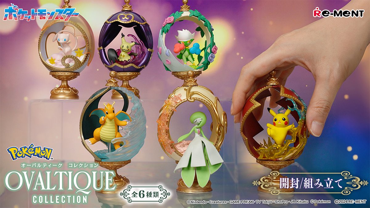 ポケモン OVALTIQUE COLLECTION」好評発売中！ 動画で商品と組み立て方
