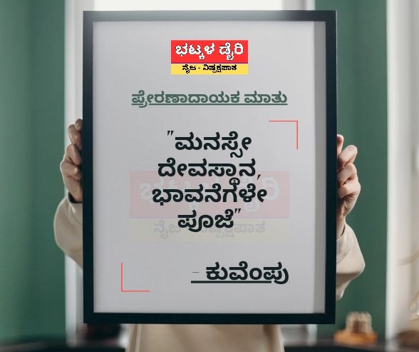 facebook.com/share/p/jzkxGF…
ಪ್ರೇರಣಾದಾಯಕ ಮಾತು

ನಿರಂತರ ಸುದ್ದಿಗಾಗಿ ಭೇಟಿ ನೀಡಿ :
ವೆಬ್ಸೈಟ್ : bhatkaldiary.com

ನಿಮ್ಮೂರಿನ ಸುದ್ದಿ ಕಳುಹಿಸಲು - ವಾಟ್ಸಾಪ್ ಸಂಖ್ಯೆ: ೮೮೮೪೧೨೩೧೩೨, email: bhatkaldiary@gmail.com

#ಭಟ್ಕಳಡೈರಿ #bhatkaldiary #ಪ್ರೇರಣಾದಾಯಕಮಾತು #motivationalquote