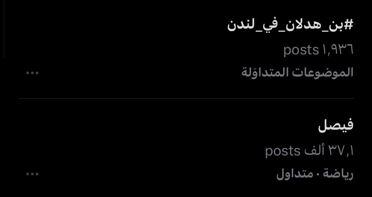 لا غرابه بتألق أسمــك فـ الترند 
 هذا مكانك المعتاد يا الفُيـصل ..🫳🏻
'
#فيصل_بن_هدلان |#بن_هدلان_في_لندن