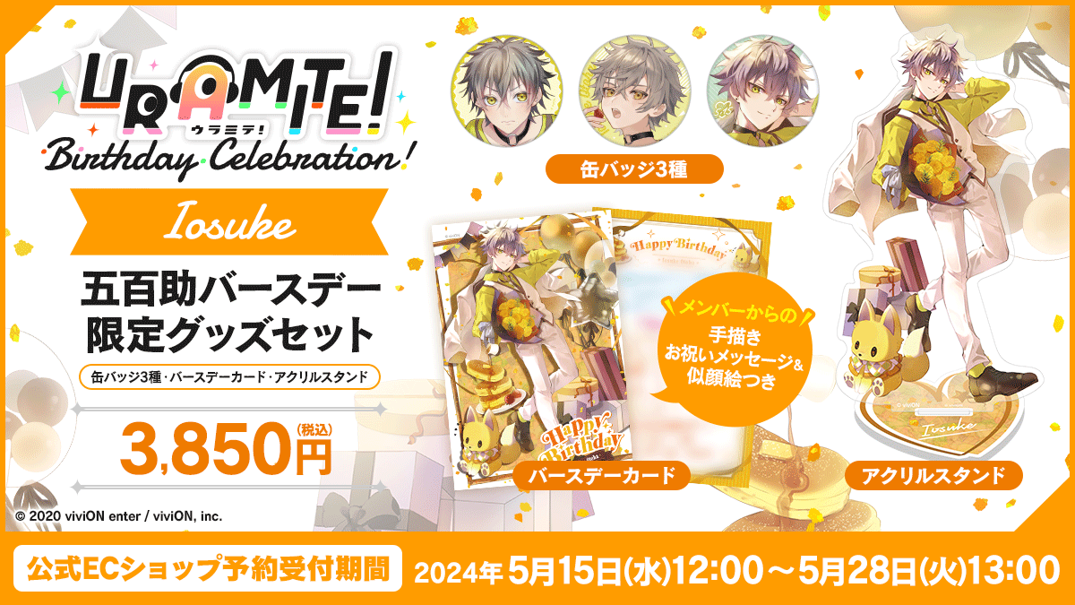 URAMITE_info's tweet photo. ˗ˏˋ🎂Birthday Celebration🎂ˎˊ˗
　     　予約受付中！
━━━━━━━━━━━━━━

音葉五百助の誕生日をお祝いする
バースデーグッズ💐

予約は本日13時まで！
👇予約はこちらから👇
https://t.co/2IBMqlwmtq

#音葉五百助誕生祭
#ウラミテ https://t.co/FSCGW6mFKO