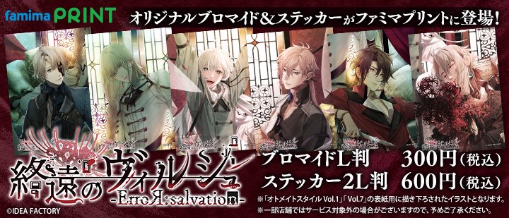 お知らせ> 【終遠のヴィルシュ】オリジナルランダムブロマイド