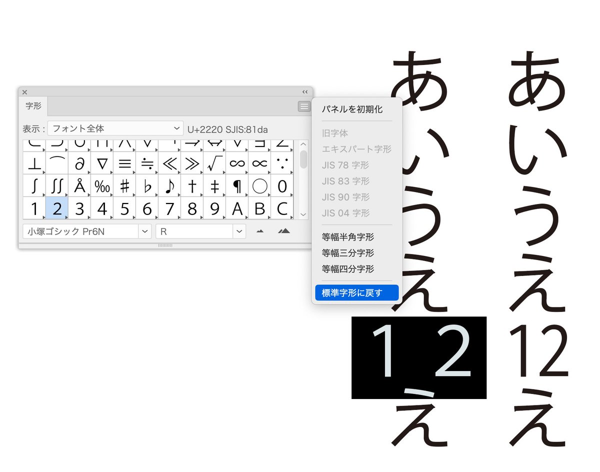 Illustratorは「等幅半角字形」を適用後、「標準字形に戻す」をクリックすると半角文字も全角 文字になる。でもって、半角数字に打ち替えても「標準字形」の属性が残って半角入力できない…… これって「標準字形」じゃなくて「等幅全角字形」じゃない？？？
