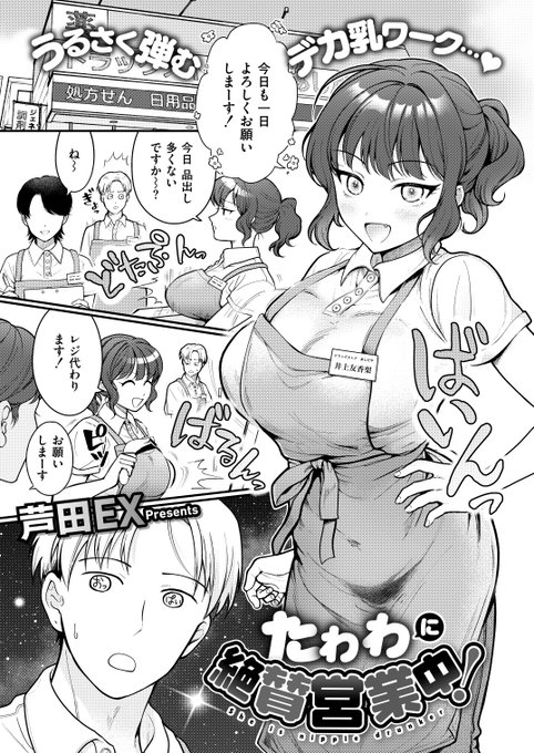 2024/05/28発売のコミックカイエンVOL.13に漫画を掲載していただいてます!ノーブラおっぱいでがんばって接客してますのでよろしくお願いします!
「たわわに絶賛営業中!」芦田EX 
