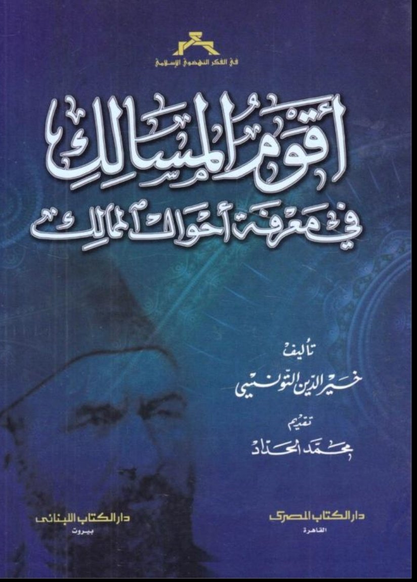 🔻حدود المملكة المغربية في عهد السلطان مولاي الحسن الأول
يشير الوزير خير الدين التونسي (1820-1890) إلى معلومة مهمة في كتابه أقوم المسالك وهي أن شبه جزيرة الرأس الأخضر (وليس جزر الرأس الأخضر) التي تقع فيها العاصمة السينغالية دكار كانت جزءا من الأراضي المغربية
#الصحراء_المغربية