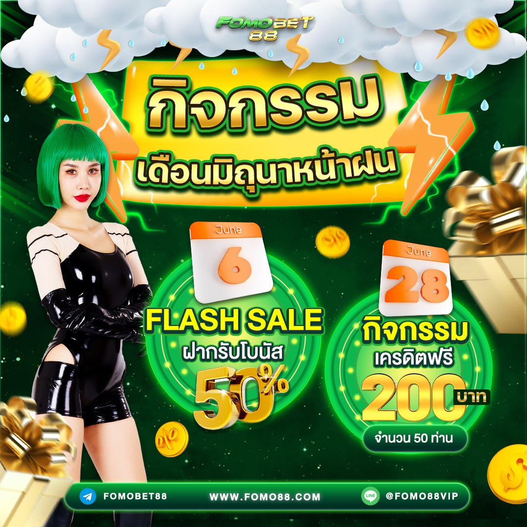 💚 แชร์กิจกรรมเดือนมิถุนาหน้าฝน 💚 👉 เพียงทำกิจกรรม 1.กดหัวใจ/รีทวิต/คอมเม้นท์ : #Fomobet88แจกฟรี 2.กดติดตาม Twitter 3.ทำกิจกรรมต่อที่ Telegrams ลิ้งค์ใต้คอมเม้นท์