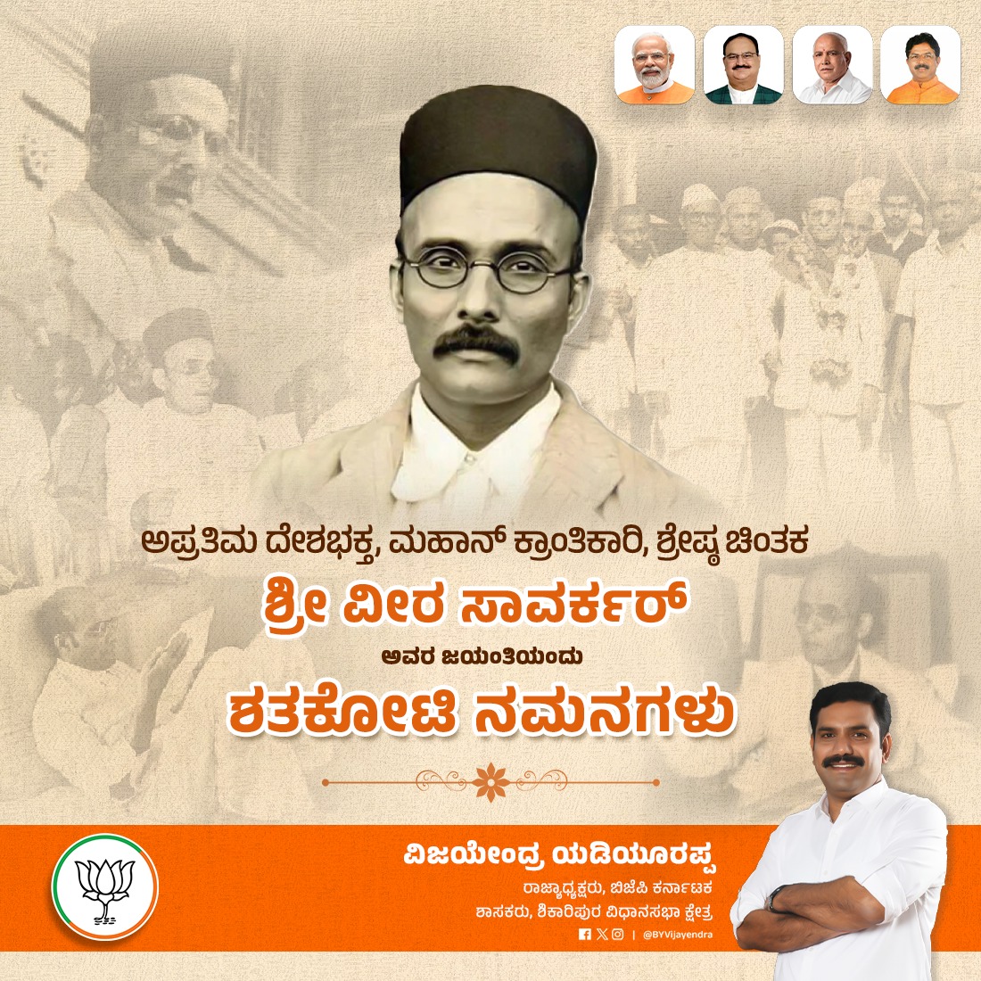 ಭಾರತಮಾತೆಯ ಸುಪುತ್ರ, ಕ್ರಾಂತಿಕಾರಿ, ಸ್ವಾತಂತ್ರ್ಯದ ಕಿಚ್ಚು, ಶ್ರೀ ವೀರ ಸಾವರ್ಕರ್‌ ಅವರ ಜನ್ಮಸ್ಮರಣೆಯಂದು ಅನಂತ ನಮನಗಳು. ರಾಷ್ಟ್ರಕ್ಕಾಗಿ ತಮ್ಮ ಬದುಕನ್ನು ಸಮರ್ಪಿಸಿ, ಬ್ರಿಟಿಷರ ಎದೆಯಲ್ಲಿ ಭಯವನ್ನುಟ್ಟಿಸಿದ್ದ ವೀರ ಸೇನಾನಿ ಸರ್ವಕಾಲಿಕ ಪ್ರೇರಣೆ. ದೇಶಕ್ಕಾಗಿ ವಿಶ್ವದ ಇತಿಹಾಸದಲ್ಲೇ ಮೊದಲ ಬಾರಿ 50 ವರ್ಷಗಳ ಘೋರ ಕರಿನೀರಿನ ಶಿಕ್ಷೆಗೆ