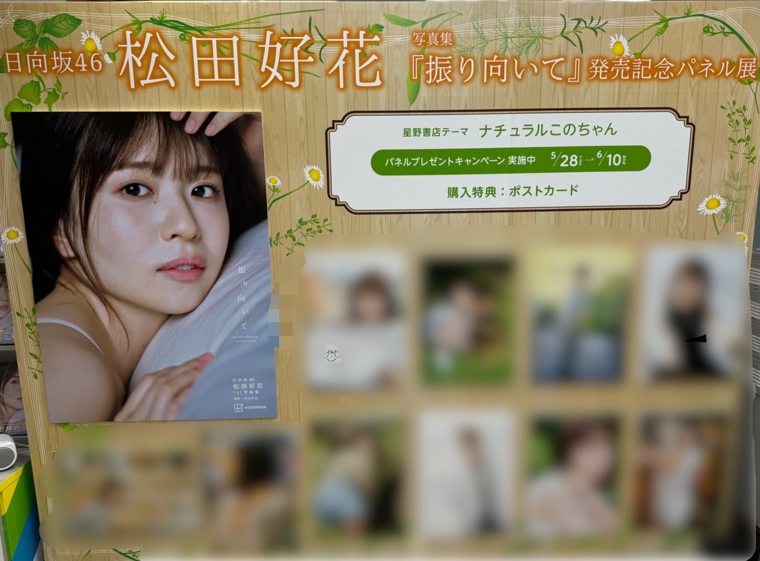 日向坂46 松田好花　1st写真集「振り向いて」　直筆サイン入りパネル 日向坂46 松田好花 1st写真集「振り向いて」 直筆サイン入りパネル 日