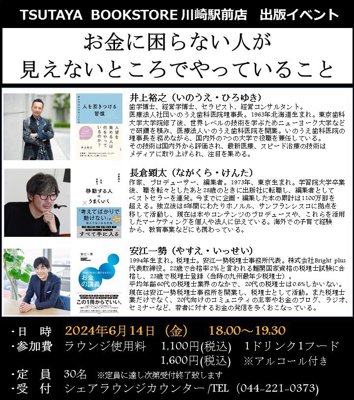【イベント情報】
日時:6/14(金) 18:00〜開催

人を惹きつける習慣：井上裕之 著
移動する人はうまくいく：長倉顕太 著
26歳の自分に受けさせたいお金の講義：安江一勢 著

3作品の著者による、トークイベントをラウンジにて開催。

予約の受付は店頭またはお電話で受付中
TEL: 0442210373
#すばる舎