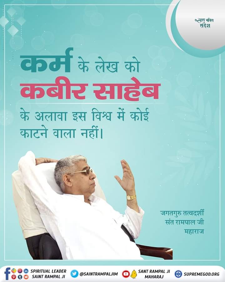 #GodMorningTuesday कर्म के लेख को कबीर साहेब के अलावा इस विश्व में कोई काटने वाला नहीं।