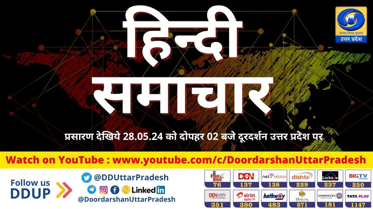 जरूर देखिये -
आज दोपहर 02 बजे से देश और दुनिया से संबंधित महत्वपूर्ण ख़बरें डीडी यूपी पर।
कार्यक्रम - हिन्दी समाचार में
यूट्यूब पर देखें: youtube.com/live/lVZz9y8Fe…
#HindiSamachar