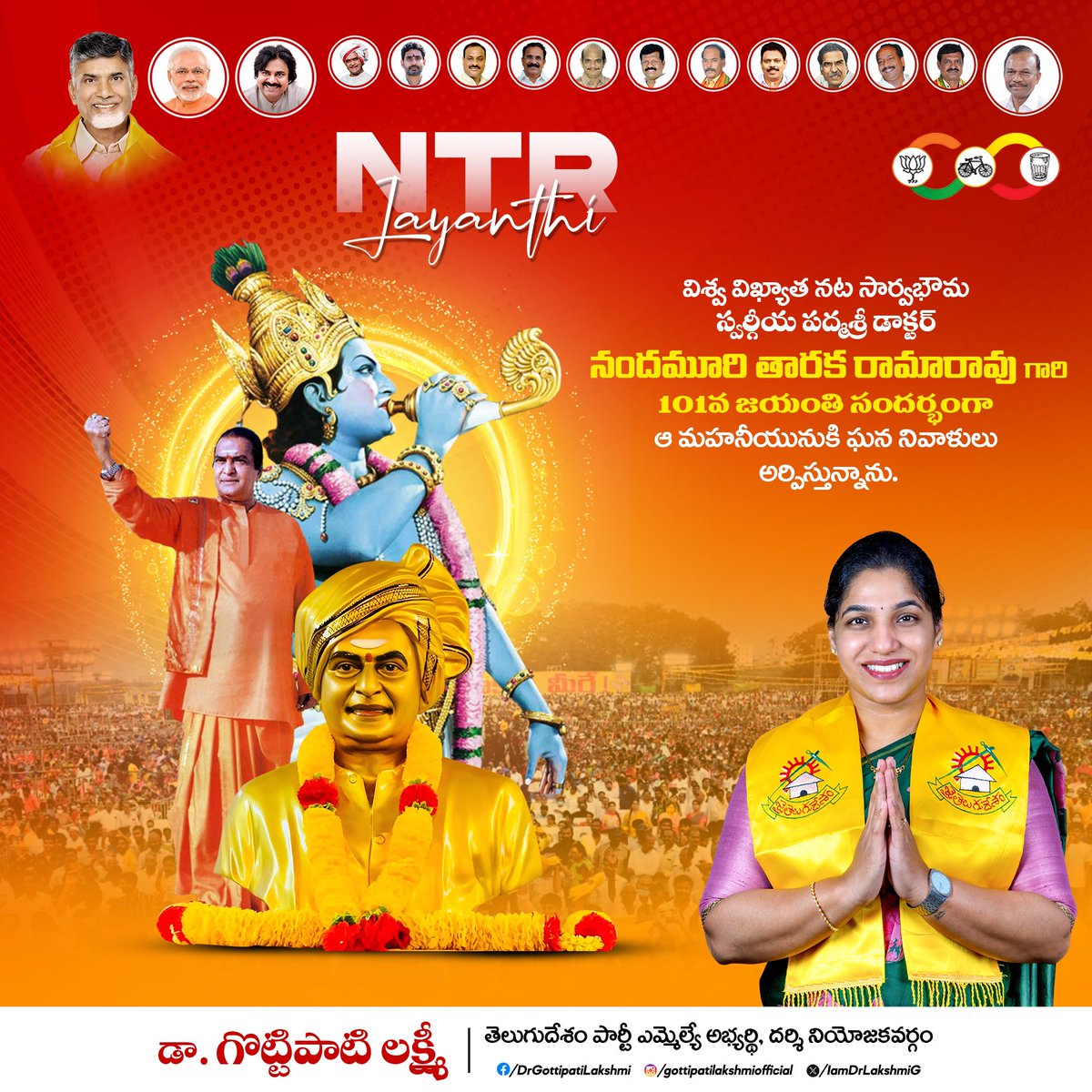 విశ్వ విఖ్యాత నట సార్వభౌమ స్వర్గీయ పద్మశ్రీ డాక్టర్ నందమూరి తారక రామారావు గారి 101వ జయంతి సందర్భంగా ఆ మహనీయునుకి ఘన నివాళులు అర్పిస్తున్నాను.

#NTRLivesOn #JoharNTR #NTRJayanthi  #GottipatiLakshmi #ManaDarsiManaGottipati #TeamLakshmiGottipati