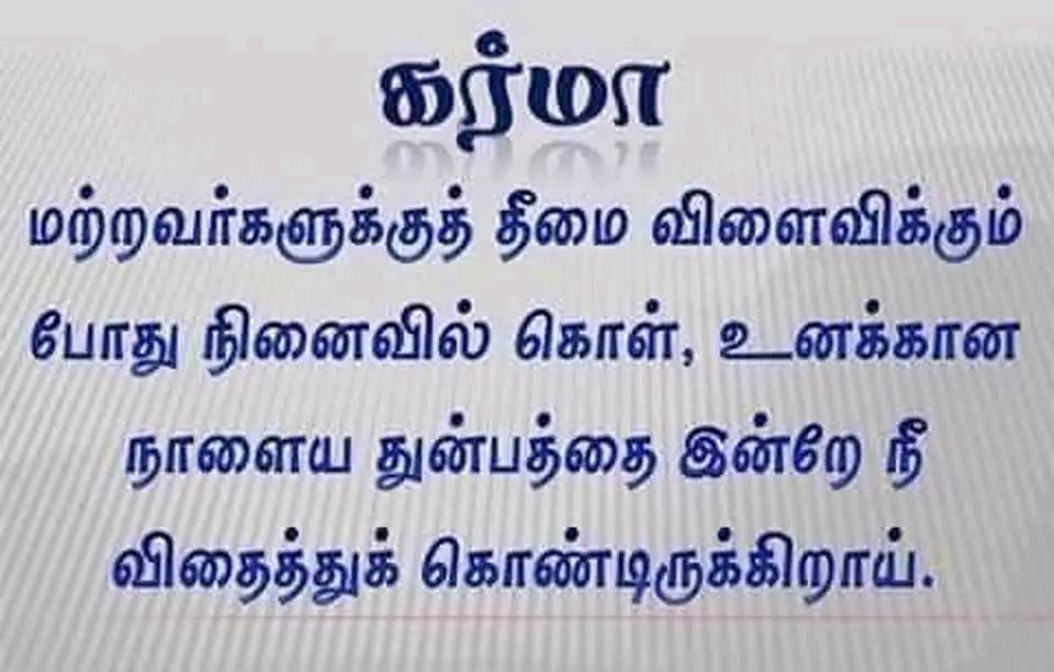 விதைக்க படும் செயல்கள் யாவும் கர்மாவாக மாறும்., நல்லதை விதைப்போம்., நல்லதையே நாளை அறுவடை செய்வோம்.! 🙏குருவே சரணம்...🙏 🙏ஓம் நமசிவாய...🙏