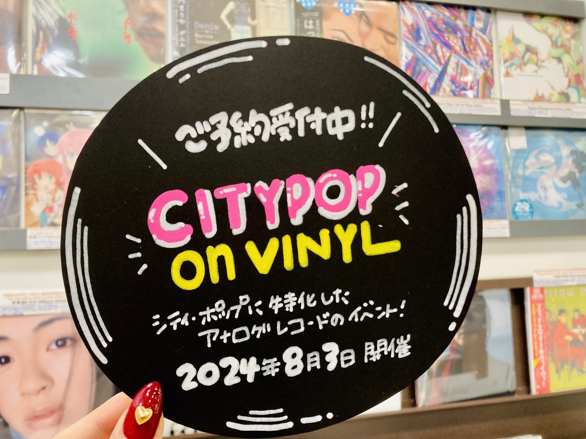 【CITY POP on VINYL 2024】
シティ・ポップに特化したアナログレコードの祭典
「CITY POP on VINYL」が今年は8月3日(土)に開催決定🌴🌊

名古屋パルコ店ご予約好評受付中です✨
リリースアイテムはこちらからチェック👇
citypop.onvinyl.jp/item_2024/

#citypoponvinyl