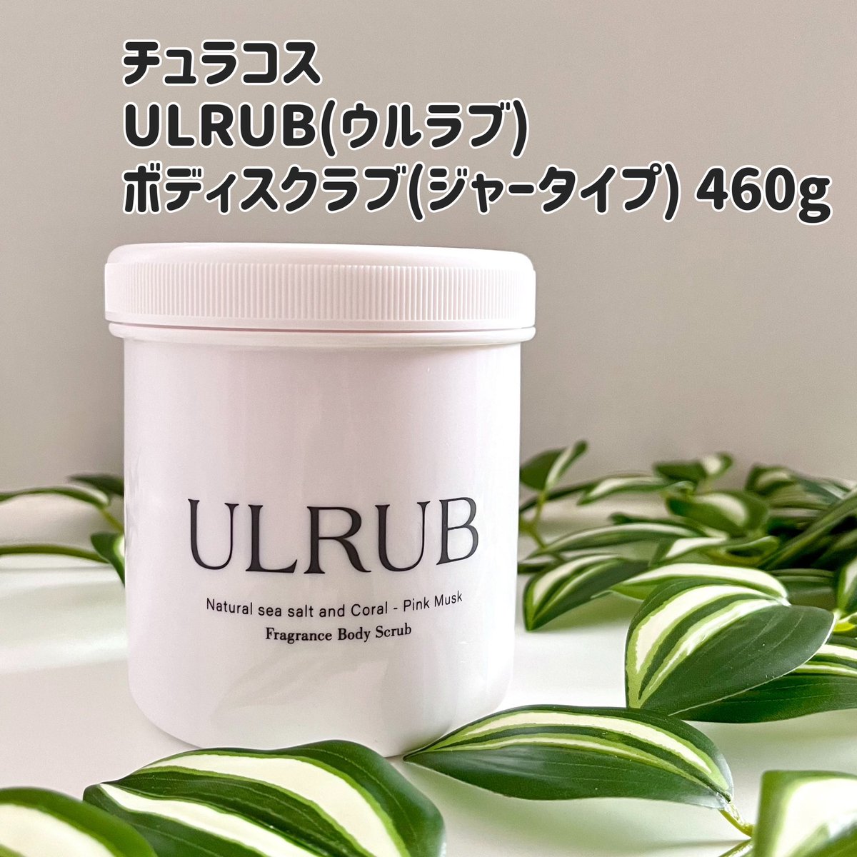 チュラコス ウルラブ チュラコス ボディスクラブ ウルラブ パウチ